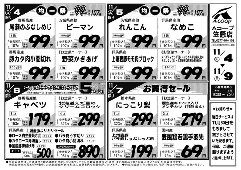 見附市でのエーコープ関東のカタログ | トップディールと割引 | 2025-11-04T00:00:00.000Z - 2025-11-09T00:00:00.000Z