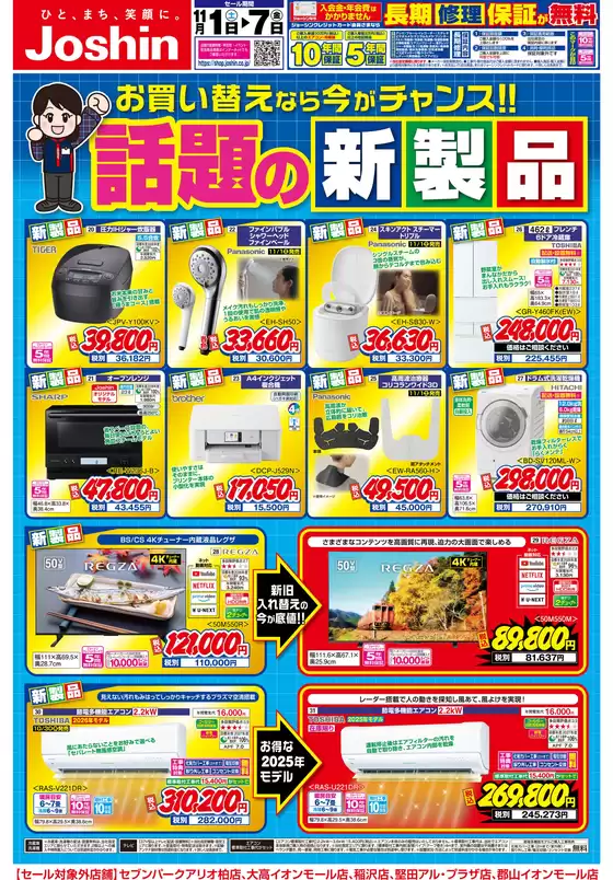 佐野市でのジョーシンのカタログ | 最新のお買い得チラシ！ 1 | 2025-10-31T00:00:00.000Z - 2025-11-07T00:00:00.000Z