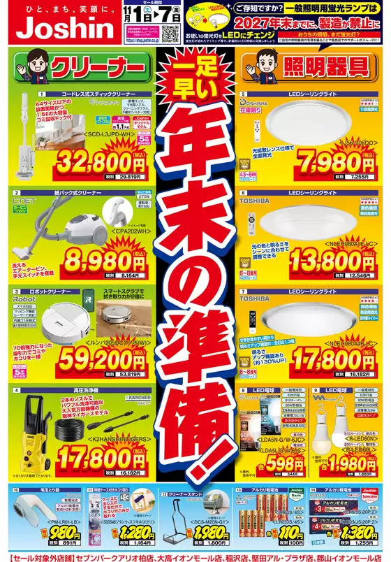 佐野市でのジョーシンのカタログ | 最新のお買い得チラシ！ 2 | 2025-10-31T00:00:00.000Z - 2025-11-07T00:00:00.000Z