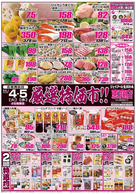 西宮市でのJR生鮮市場のカタログ | すべてのお客様のための素晴らしいオファー | 2025-11-04T00:00:00.000Z - 2025-11-05T00:00:00.000Z