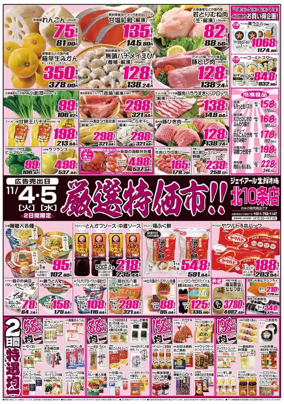 岩見沢市でのJR生鮮市場のカタログ | 掘り出し物ハンターのための素晴らしいオファー | 2025-11-04T00:00:00.000Z - 2025-11-05T00:00:00.000Z