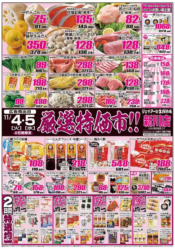 岩見沢市でのJR生鮮市場のカタログ | 割引とプロモーション | 2025-11-04T00:00:00.000Z - 2025-11-05T00:00:00.000Z