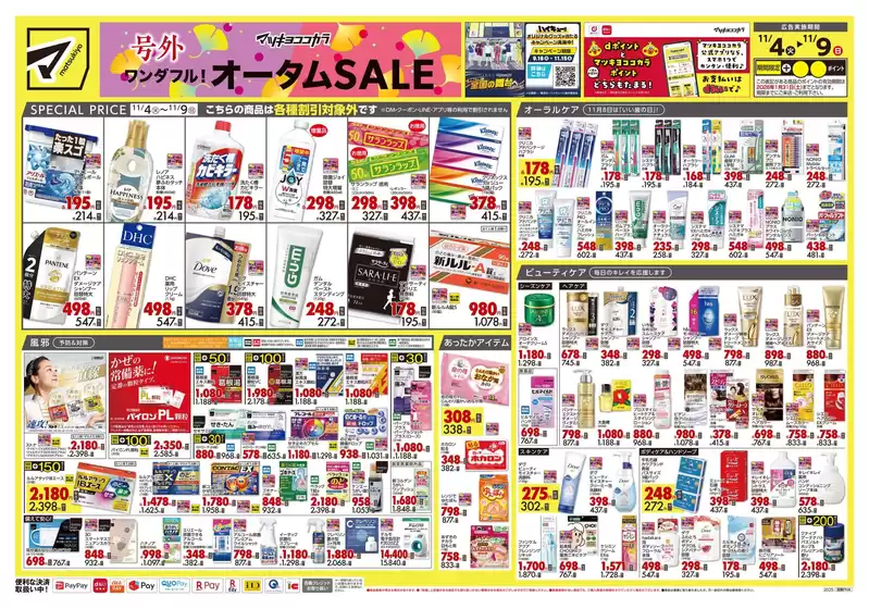大津市でのマツモトキヨシのカタログ | すべてのお客様のための素晴らしいオファー | 2025-11-04T00:00:00.000Z - 2025-11-09T00:00:00.000Z