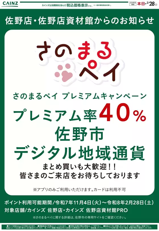 海津市でのカインズホームのカタログ | さのまるPay | 2025-11-03T00:00:00.000Z - 2026-02-28T00:00:00.000Z