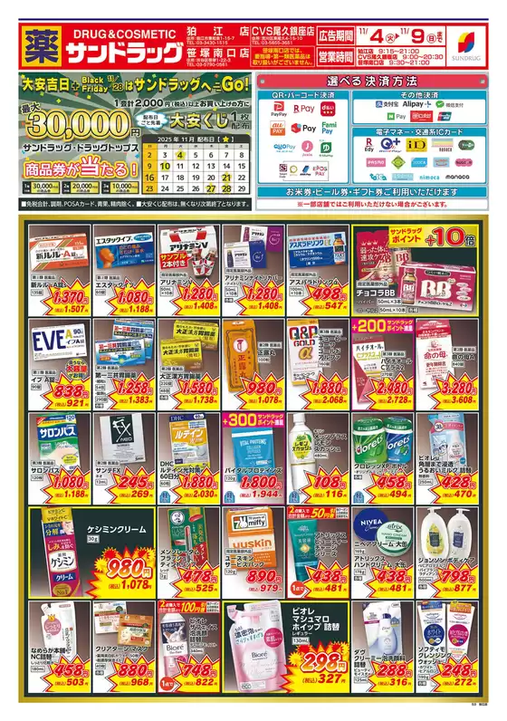 新宿区でのサンドラッグのカタログ | 私たちのお客様のための排他的な取引 | 2025-11-02T00:00:00.000Z - 2025-11-29T00:00:00.000Z