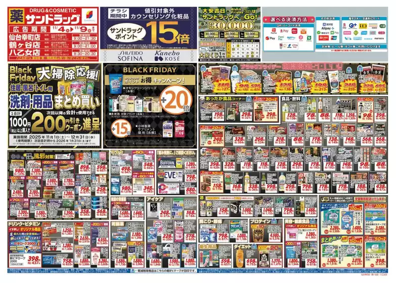 名取市でのサンドラッグのカタログ | あなたのための特別オファー | 2025-11-01T00:00:00.000Z - 2025-12-31T00:00:00.000Z