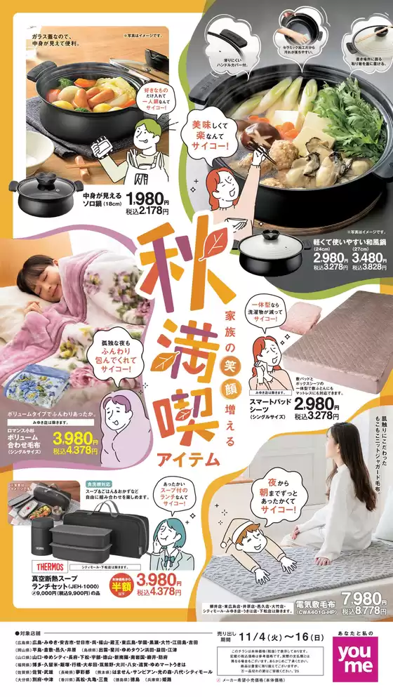 広島市でのゆめタウンのカタログ | 現在の特別プロモーション | 2025-11-03T00:00:00.000Z - 2025-11-16T00:00:00.000Z