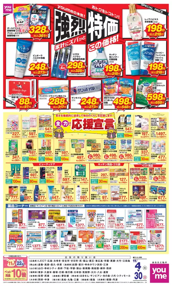 広島市でのゆめタウンのカタログ | 発見するための新しいオファー | 2025-11-03T00:00:00.000Z - 2025-11-30T00:00:00.000Z