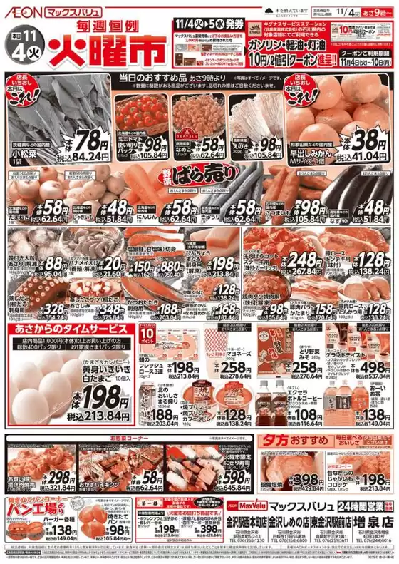 板橋区でのマックスバリュのカタログ | 排他的な掘り出し物 | 2025-11-04T00:00:00.000Z - 2025-11-10T00:00:00.000Z