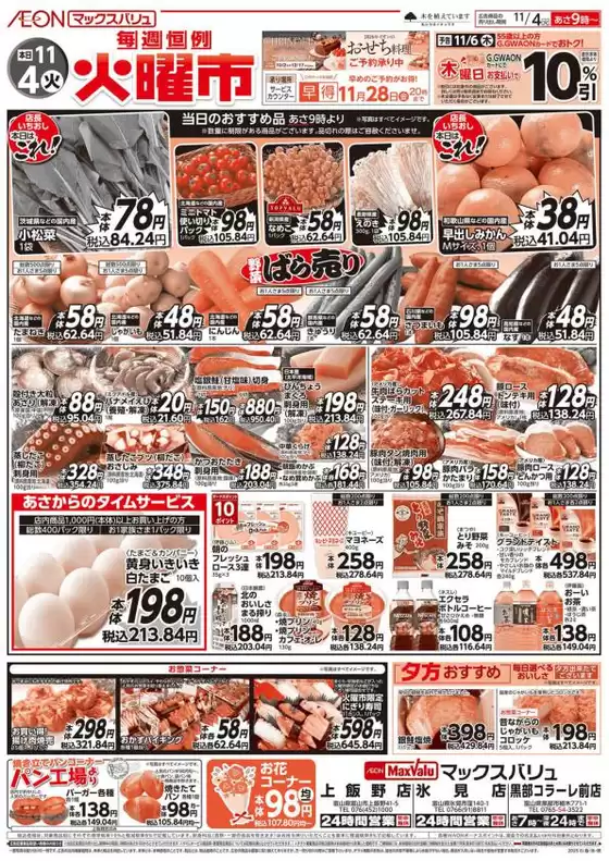 マックスバリュのカタログ | 魅力的なオファーを発見する | 2025-11-04T00:00:00.000Z - 2025-11-06T00:00:00.000Z