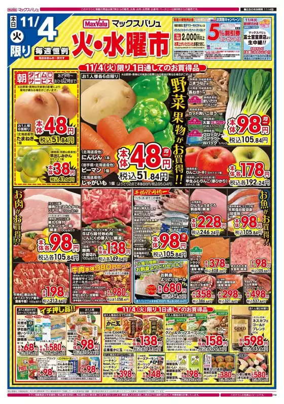 板橋区でのマックスバリュのカタログ | 割引とプロモーション | 2025-11-04T00:00:00.000Z - 2025-11-06T00:00:00.000Z
