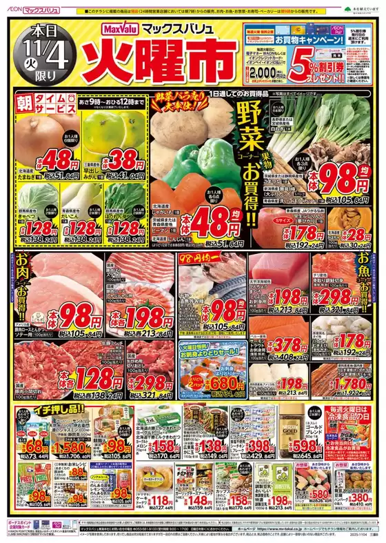 板橋区でのマックスバリュのカタログ | 今すぐ私たちの取引で節約 | 2025-11-04T00:00:00.000Z - 2025-11-05T00:00:00.000Z