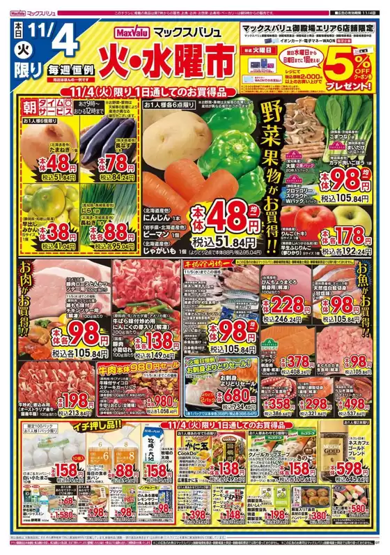 熱海市でのマックスバリュのカタログ | 掘り出し物ハンターのための素晴らしいオファー | 2025-11-04T00:00:00.000Z - 2025-11-06T00:00:00.000Z