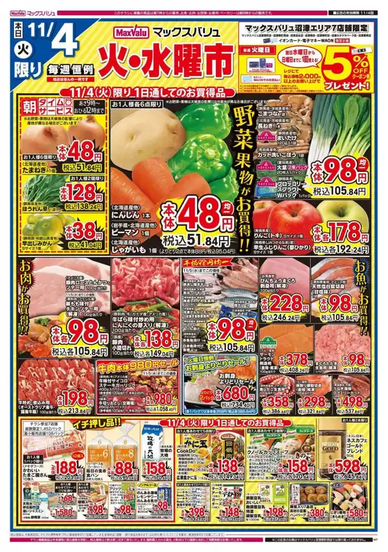 熱海市でのマックスバリュのカタログ | 魅力的なオファーを発見する | 2025-11-04T00:00:00.000Z - 2025-11-06T00:00:00.000Z
