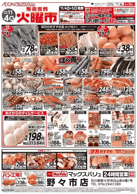 板橋区でのマックスバリュのカタログ | 掘り出し物ハンターのための素晴らしいオファー | 2025-11-04T00:00:00.000Z - 2025-11-10T00:00:00.000Z