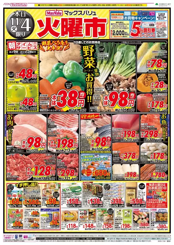 大府市でのマックスバリュのカタログ | すべての人のための魅力的な特別オファー | 2025-11-04T00:00:00.000Z - 2025-11-05T00:00:00.000Z