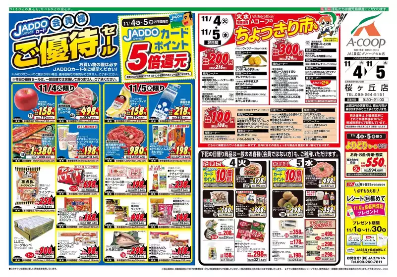 三好郡でのAコープ 鹿児島のカタログ | あなたのための特別オファー | 2025-11-04T00:00:00.000Z - 2025-11-05T00:00:00.000Z