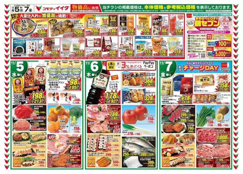 天草市でのコモディイイダのカタログ | コモディイイダ チラシ | 2025-11-05T00:00:00.000Z - 2025-11-07T00:00:00.000Z