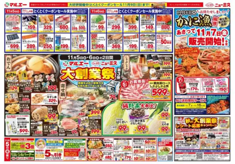 天草市でのマルエーのカタログ | マルエー チラシ | 2025-11-05T00:00:00.000Z - 2025-11-08T00:00:00.000Z