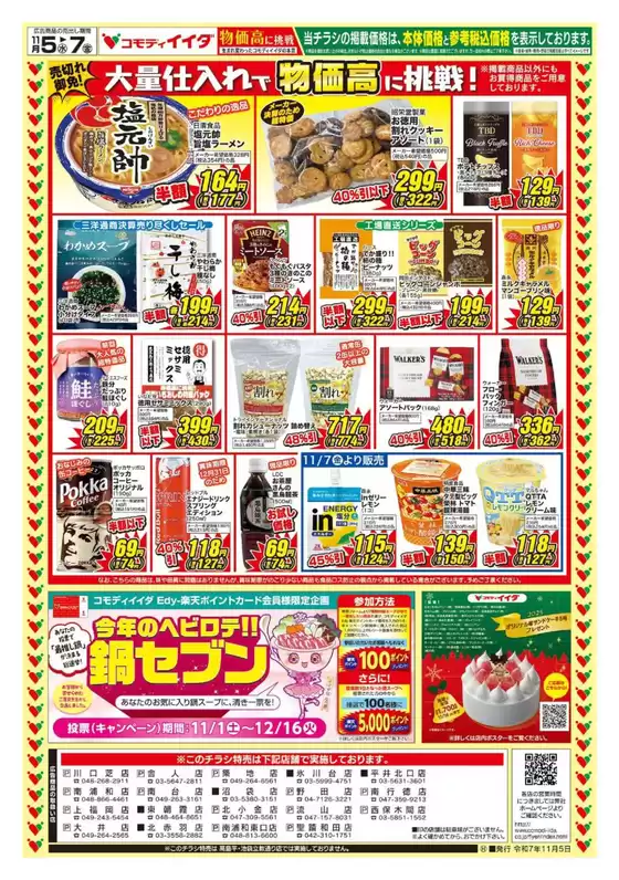 天草市でのコモディイイダのカタログ | すべての掘り出し物ハンターのためのトップオファー | 2025-11-05T00:00:00.000Z - 2025-11-07T00:00:00.000Z