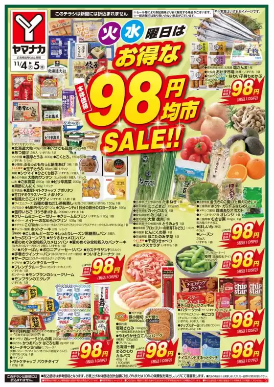 天草市でのヤマナカのカタログ | トップディールと割引 | 2025-11-04T00:00:00.000Z - 2025-11-05T00:00:00.000Z