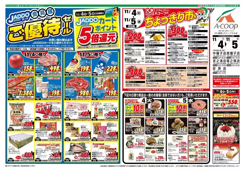 天草市でのAコープ 鹿児島のカタログ | トップディールと割引 | 2025-11-04T00:00:00.000Z - 2025-11-05T00:00:00.000Z