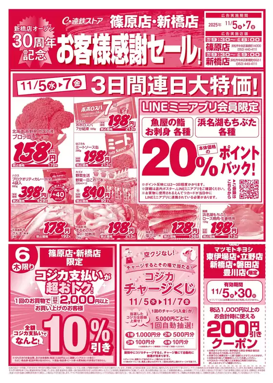 さくら市での遠鉄ストアのカタログ | 現在の取引とオファー | 2025-11-05T00:00:00.000Z - 2025-11-30T00:00:00.000Z