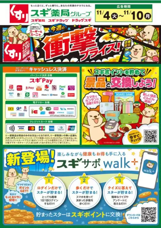 北杜市でのスギ薬局のカタログ | 掘り出し物ハンターのためのオファー | 2025-11-04T00:00:00.000Z - 2025-11-10T00:00:00.000Z