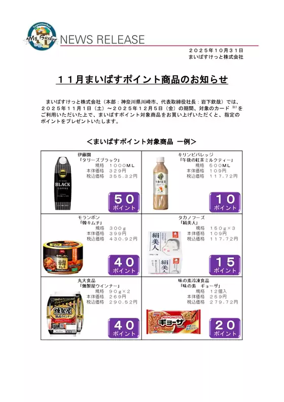 さくら市でのまいばすけっとのカタログ | まいばすけっと チラシ | 2025-11-01T00:00:00.000Z - 2025-12-05T00:00:00.000Z