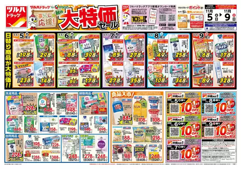 さくら市でのタウンプラザかねひでのカタログ | 掘り出し物ハンターのための素晴らしいオファー | 2025-11-05T00:00:00.000Z - 2025-11-09T00:00:00.000Z