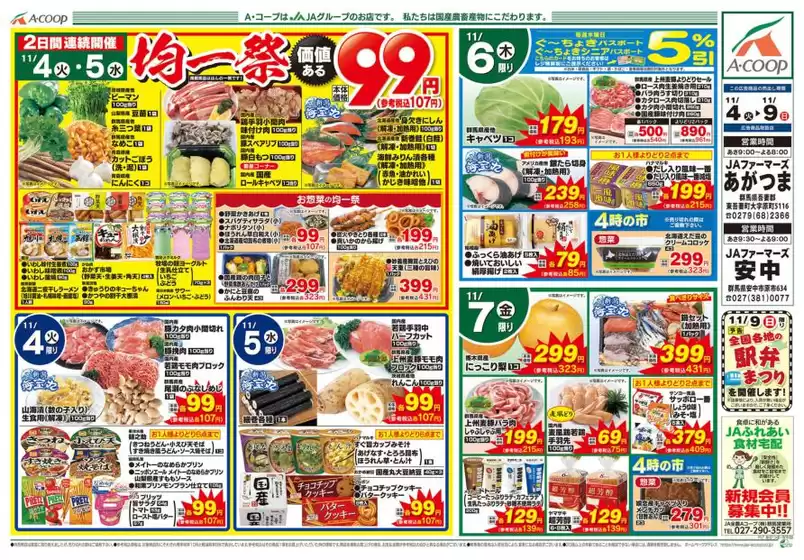 中之条町でのAコープ東北のカタログ | 発見するための新しいオファー | 2025-11-04T00:00:00.000Z - 2025-11-09T00:00:00.000Z