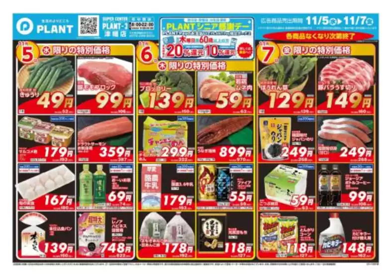 砂川市でのスーパーセンタープラントのカタログ | トップディールと割引 | 2025-11-05T00:00:00.000Z - 2025-11-07T00:00:00.000Z