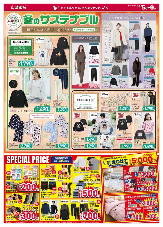 筑紫野市でのファッションセンターしまむらのカタログ | あなたのための私たちの最高の取引 | 2025-11-05T00:00:00.000Z - 2025-11-09T00:00:00.000Z