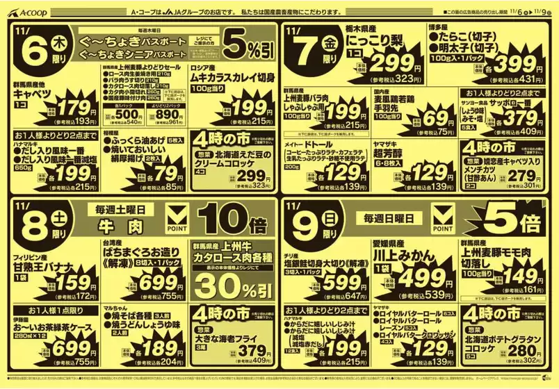 砂川市でのAコープ東北のカタログ | あなたのための特別オファー | 2025-11-04T00:00:00.000Z - 2025-11-09T00:00:00.000Z