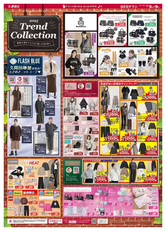 富岡市でのファッションセンターしまむらのカタログ | すべてのお客様のためのトップディール | 2025-11-05T00:00:00.000Z - 2025-11-09T00:00:00.000Z