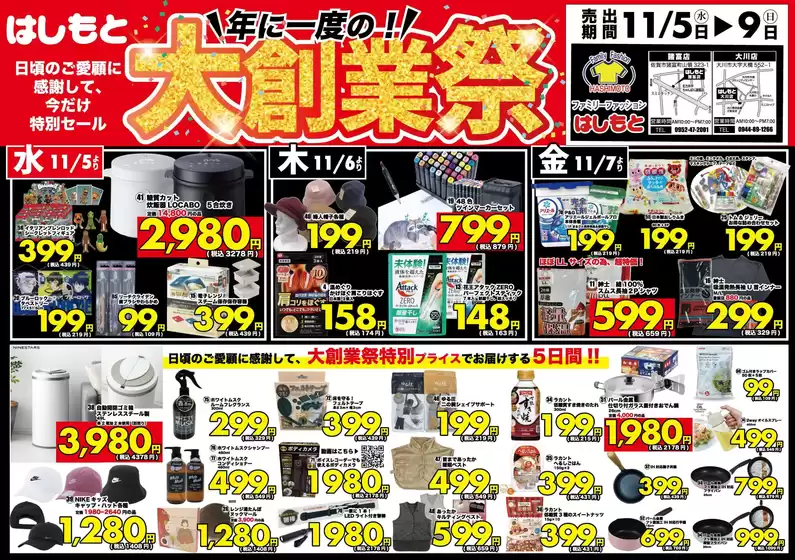 大阪市でのはしもとのカタログ | はしもと 最新チラシ | 2025-11-05T00:00:00.000Z - 2025-11-09T00:00:00.000Z