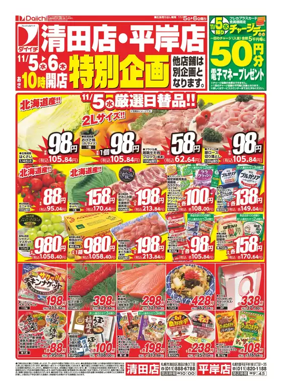 砂川市でのダイイチのカタログ | 現在の取引とオファー | 2025-11-05T00:00:00.000Z - 2025-11-06T00:00:00.000Z