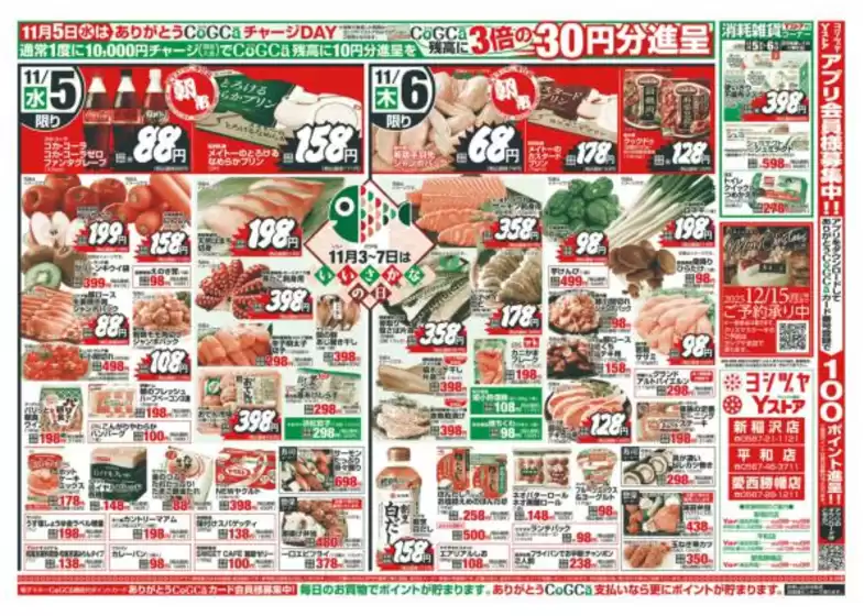 砂川市でのヨシヅヤのカタログ | 現在の取引とオファー | 2025-11-05T00:00:00.000Z - 2025-11-11T00:00:00.000Z