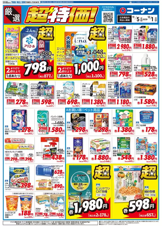 角田市でのコーナンのカタログ | あなたのための特別オファー | 2025-11-04T00:00:00.000Z - 2025-11-07T00:00:00.000Z