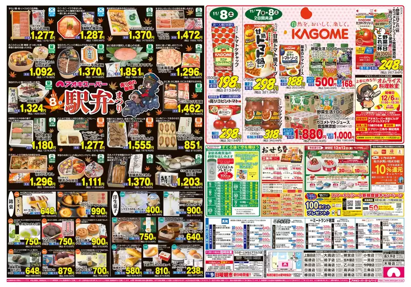 鳳珠郡でのアオキスーパーのカタログ | 発見するための新しいオファー | 2025-11-08T00:00:00.000Z - 2025-11-09T00:00:00.000Z