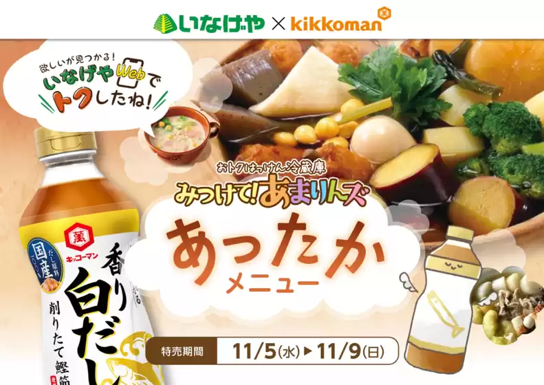 鳳珠郡でのいなげやのカタログ | いなげや チラシ | 2025-11-05T00:00:00.000Z - 2025-11-09T00:00:00.000Z