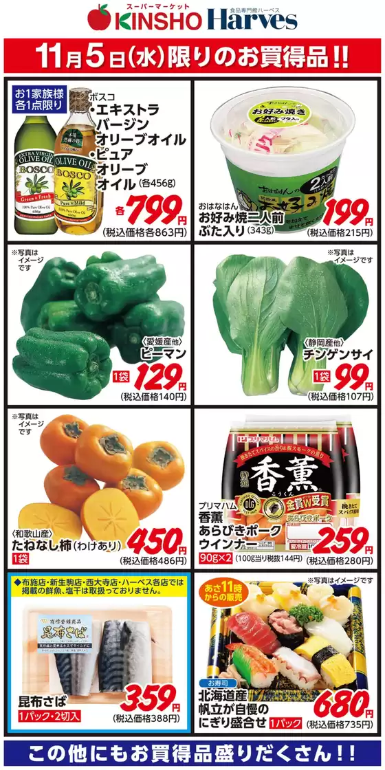 鳳珠郡でのハーベスのカタログ | 11/5限りのお買得品！ | 2025-11-04T00:00:00.000Z - 2025-11-05T00:00:00.000Z