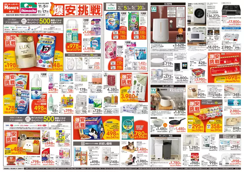 北葛城郡での島忠のカタログ | すべてのお客様のためのトップディール | 2025-11-05T00:00:00.000Z - 2025-11-17T00:00:00.000Z
