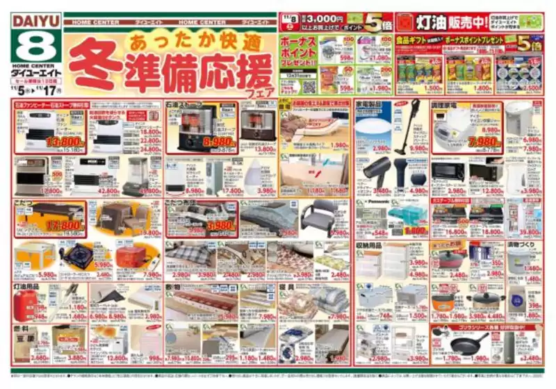 北葛城郡でのダイユーエイトのカタログ | 割引とプロモーション | 2025-11-05T00:00:00.000Z - 2025-11-11T00:00:00.000Z
