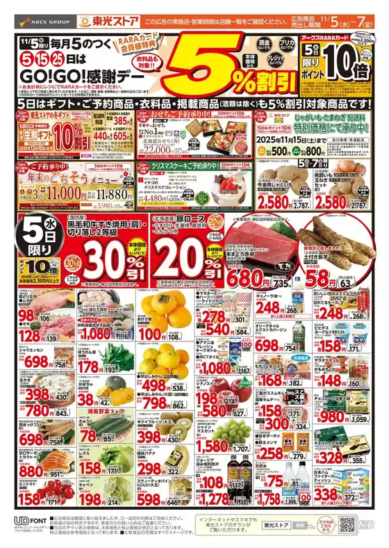 鳳珠郡での東光ストアのカタログ | GOGO感謝デー(おもて) | 2025-11-04T00:00:00.000Z - 2025-11-07T00:00:00.000Z
