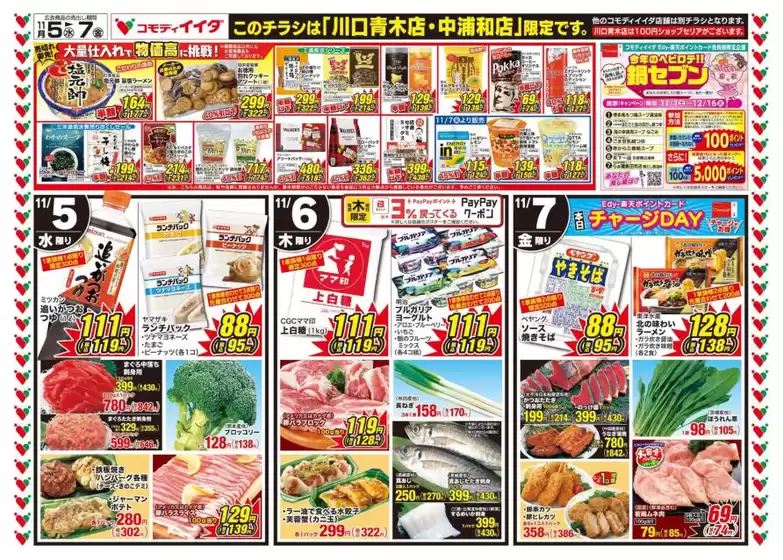 鳳珠郡でのコモディイイダのカタログ | 割引とプロモーション | 2025-11-05T00:00:00.000Z - 2025-11-07T00:00:00.000Z