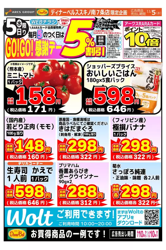 鳳珠郡での東光ストアのカタログ | GOGO感謝デーススキノWEB | 2025-11-04T00:00:00.000Z - 2025-11-05T00:00:00.000Z