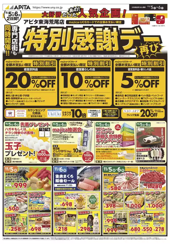 鳳珠郡でのアピタのカタログ | 私たちのお客様のための排他的な取引 | 2025-11-04T00:00:00.000Z - 2025-11-06T00:00:00.000Z