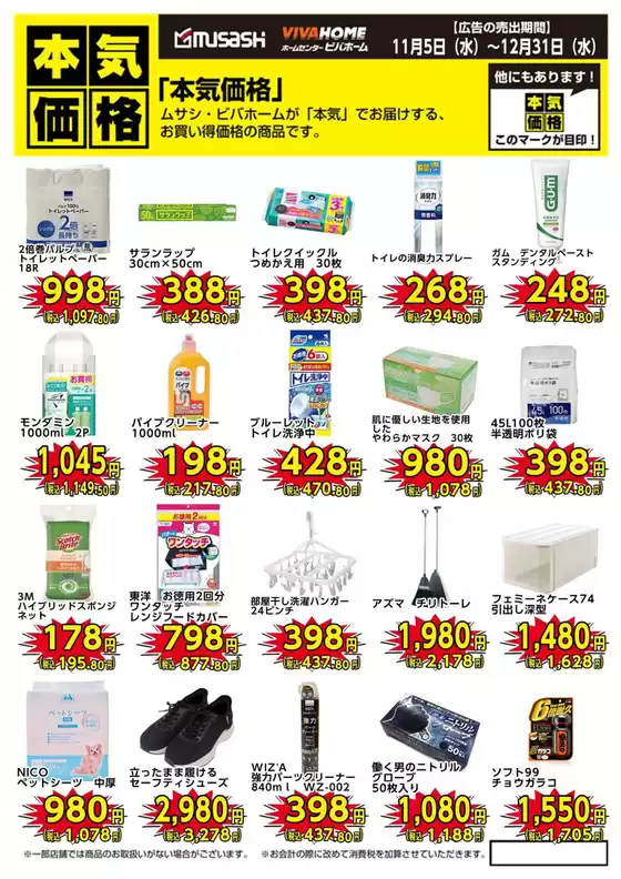 小山市でのホームセンタームサシのカタログ | 今月の本気価格!お買い得価格の商品です。 | 2025-11-04T00:00:00.000Z - 2025-12-31T00:00:00.000Z