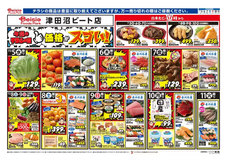 青森市でのベイシアのカタログ | 11/5折込 今週のおすすめ商品 | 2025-11-05T00:00:00.000Z - 2025-11-11T00:00:00.000Z